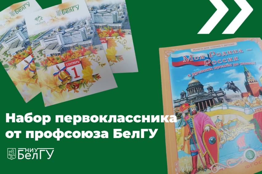 «Собери ребёнка в школу» Объявления НИУ «БелГУ» «собери ребёнка в школу»